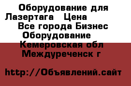 Оборудование для Лазертага › Цена ­ 180 000 - Все города Бизнес » Оборудование   . Кемеровская обл.,Междуреченск г.